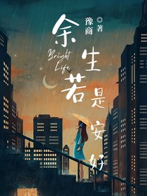 余生若是安好