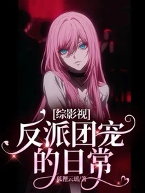 综影视：反派团宠的日常