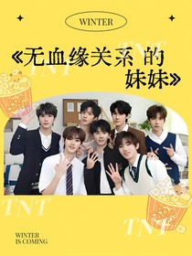 TNT：无血缘关系的妹妹