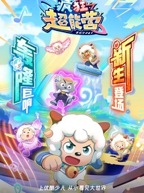 疯狂超能营：尘