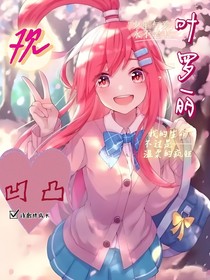 叶罗丽众人观影凹凸