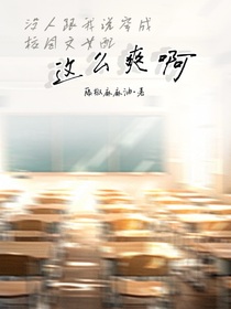 没人跟我说穿成校园文女配这么爽啊！