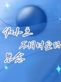 伽小之不同时空的思念