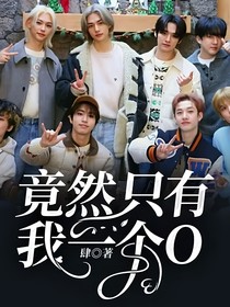 竟然只有我一个O？？