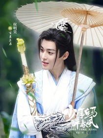 少年白馬醉春風：桃花諾