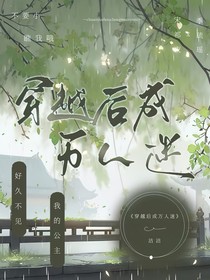 穿越后成萬人迷