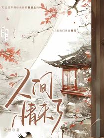 人间情未了