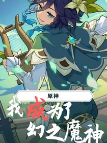 原神：我成了幻之魔神