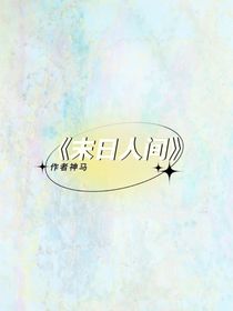 神馬……末日人間