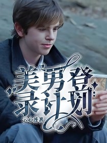 美男登录计划