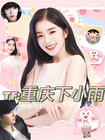 TF：重庆下小雨