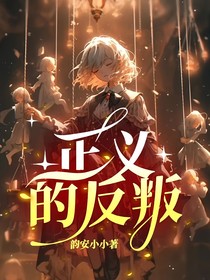 正义的反叛