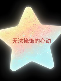 难以掩饰的心动