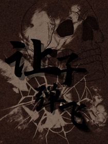 HP：让子弹飞