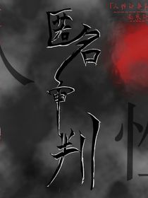 匿名审判