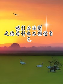 吸引力法则之你为什么不相信自己