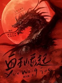 血王崛起