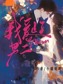 我爱上了男二