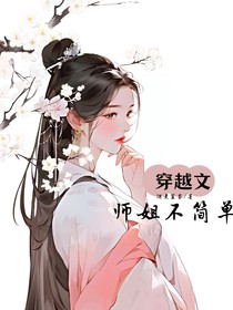 穿越文师姐不简单