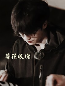 葬花玫瑰