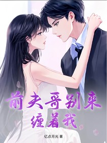 前夫哥別來(lái)纏著我
