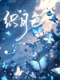 织月色