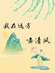 我在远方唤清风