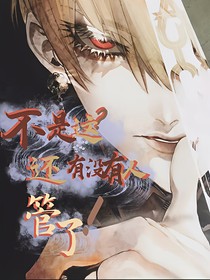 不是这？还有没有人管了！