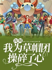 海贼：我为草帽团操碎了心