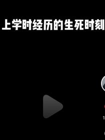 上学时经历的生死时刻——第二季S1