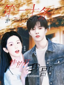 第二十条：快放开我哥