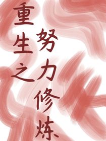 重生之努力修炼