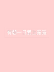 有朝一日爱上露露
