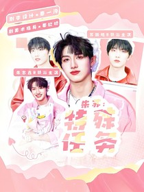 朱苏：特殊任务