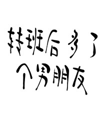 转班后多了个男朋友