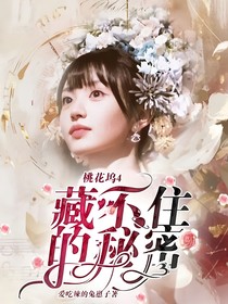桃花坞4：藏不住的秘密