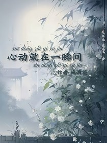 心动就在这一瞬间