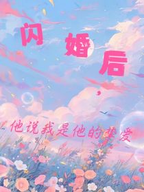 閃婚后，他說(shuō)我是他的摯愛(ài)