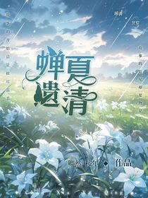 蝉夏遗清