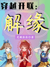 穿越开联：解缘