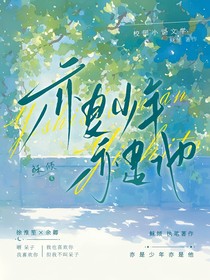 亦是少年亦是他