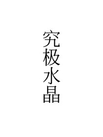 精靈寶可夢：究極水晶