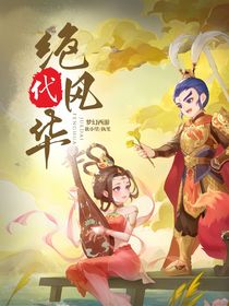 夢幻西游之絕代風華