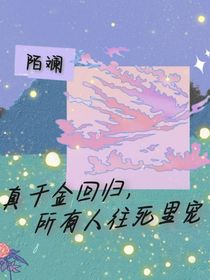 真千金回歸，所有人往死里寵