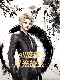 all庞尊：月光撩人