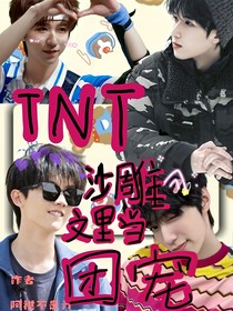TNT：沙雕文里當(dāng)團(tuán)寵