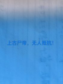 觉醒SSr级异能，成为无上尸帝