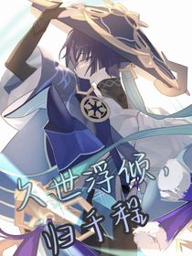 原神：久世浮傾，歸千程