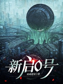 新启0号
