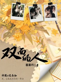 双面的人